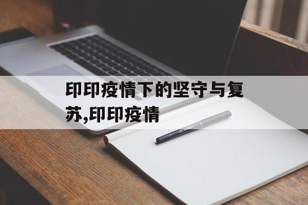 印印疫情下的坚守与复苏,印印疫情