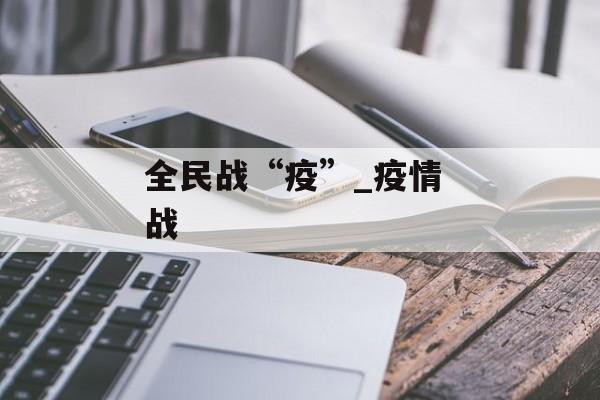 全民战“疫”_疫情 战