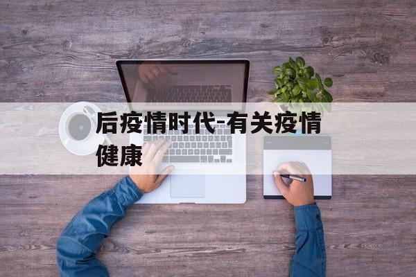 后疫情时代-有关疫情健康
