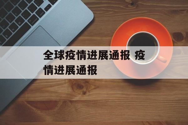 全球疫情进展通报 疫情进展通报