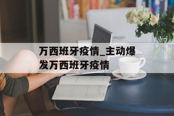 万西班牙疫情_主动爆发万西班牙疫情