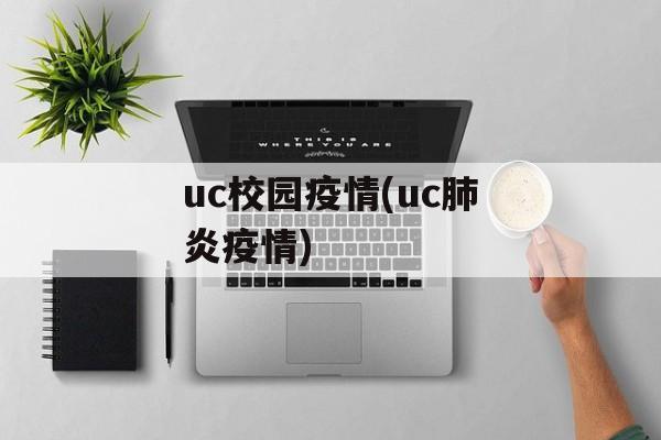 uc校园疫情(uc肺炎疫情) uc校园疫情(uc肺炎疫情)