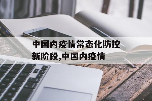 中国内疫情常态化防控新阶段,中国内疫情