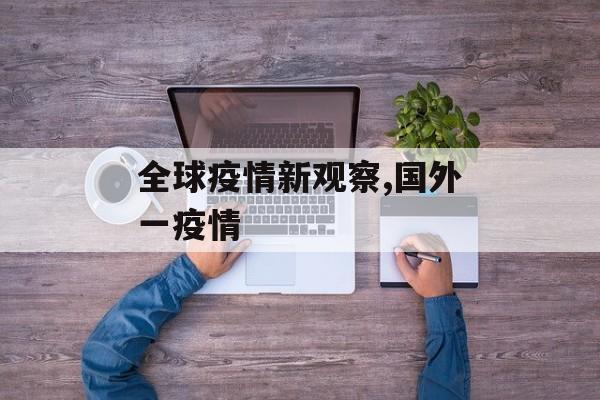全球疫情新观察,国外一疫情