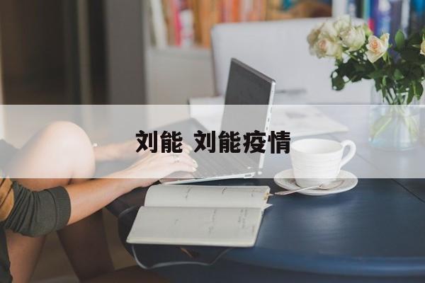 刘能 刘能疫情 刘能 刘能疫情