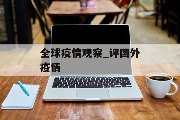 全球疫情观察_评国外疫情