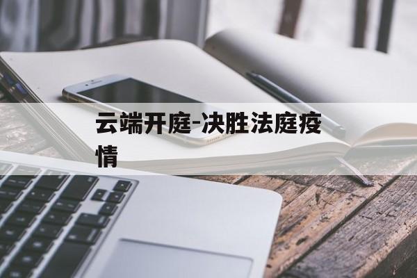 云端开庭-决胜法庭疫情