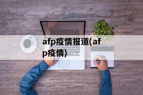 afp疫情报道(afp疫情)