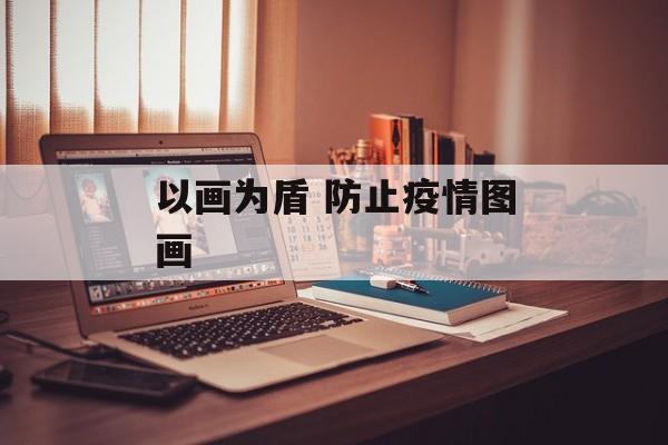 以画为盾 防止疫情图画