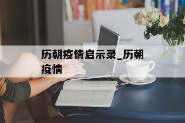 历朝疫情启示录_历朝疫情