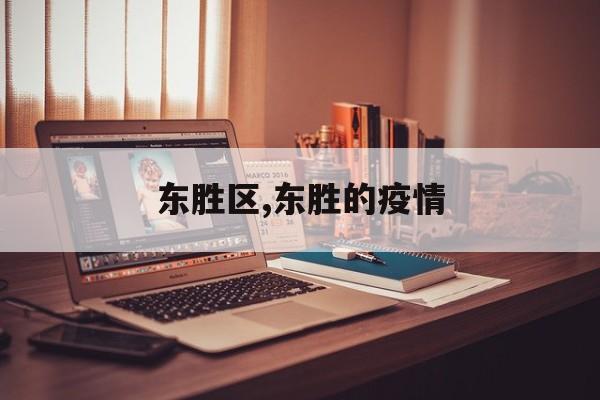 东胜区,东胜的疫情
