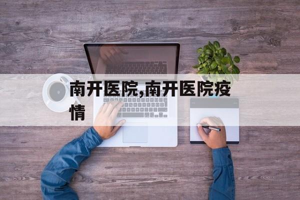南开医院,南开医院疫情