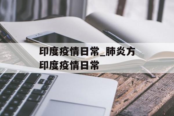 印度疫情日常_肺炎方印度疫情日常