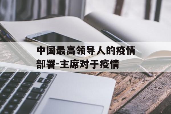中国最高领导人的疫情部署-主席对于疫情