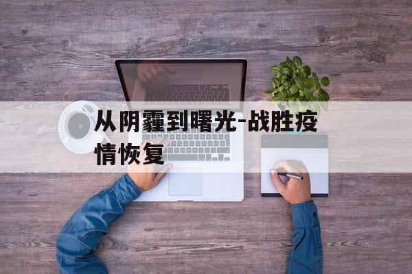 从阴霾到曙光-战胜疫情恢复