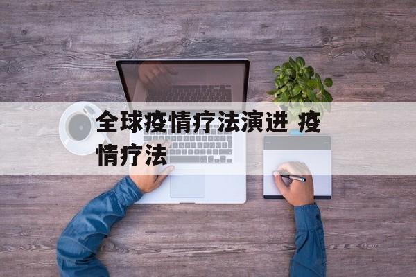 全球疫情疗法演进 疫情疗法