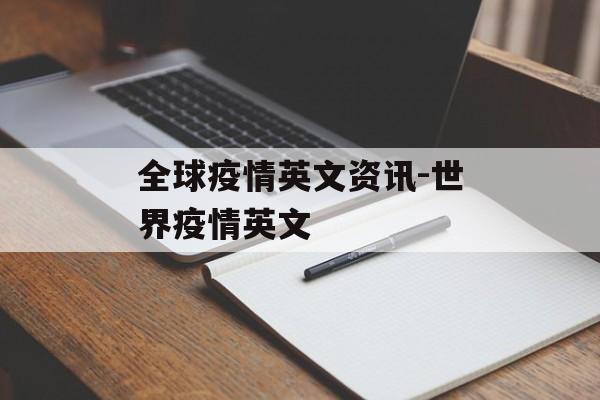 全球疫情英文资讯-世界疫情英文