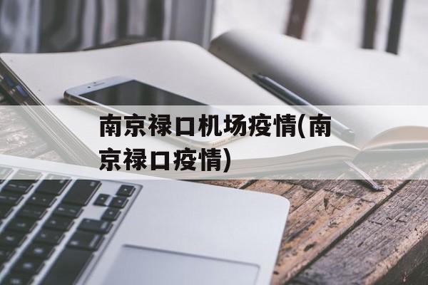 南京禄口机场疫情(南京禄口疫情)
