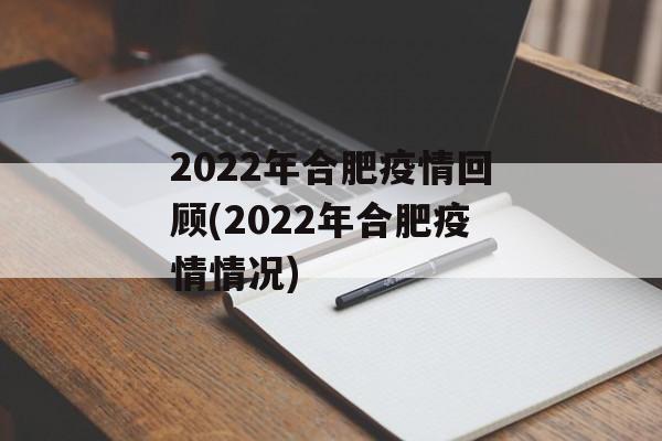 2022年合肥疫情回顾(2022年合肥疫情情况)