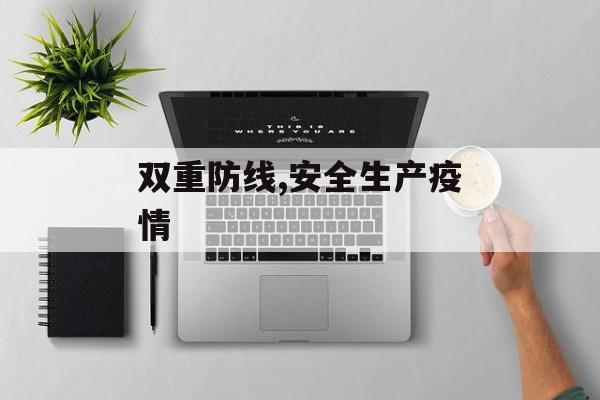 双重防线,安全生产疫情