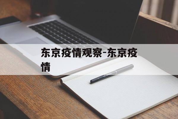 东京疫情观察-东京疫情