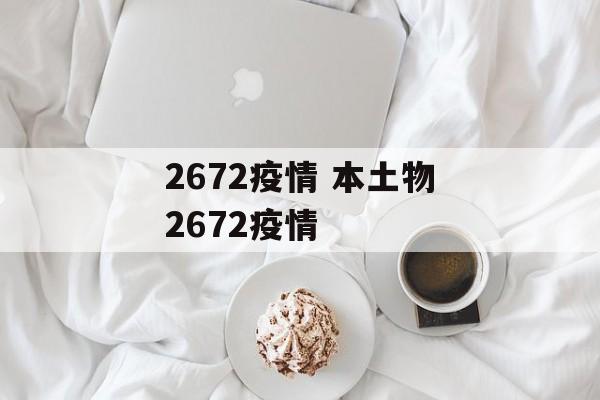 2672疫情 本土物2672疫情