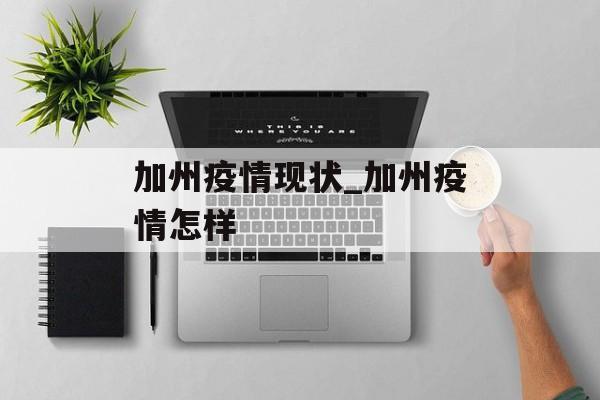 加州疫情现状_加州疫情怎样