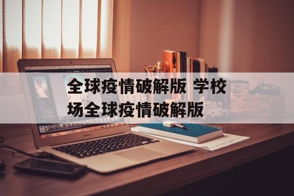 全球疫情破解版 学校场全球疫情破解版