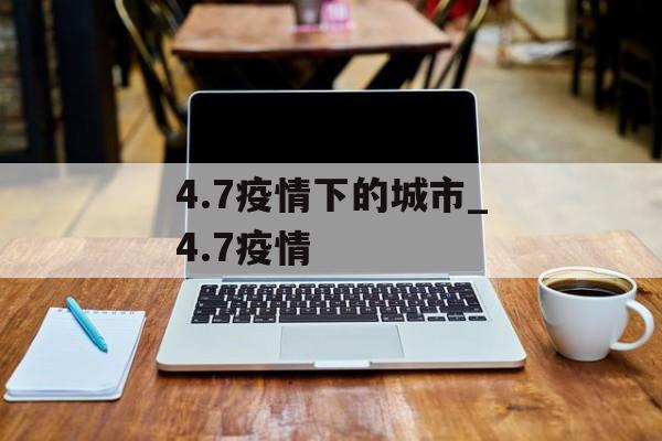 4.7疫情下的城市_4.7疫情