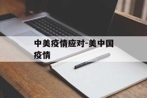 中美疫情应对-美中国疫情