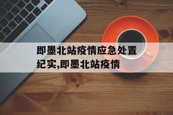 即墨北站疫情应急处置纪实,即墨北站疫情