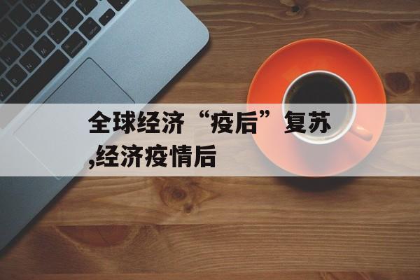 全球经济“疫后”复苏,经济疫情后
