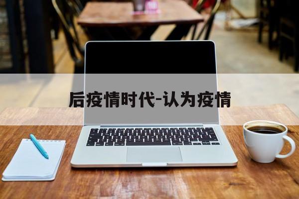 后疫情时代-认为疫情