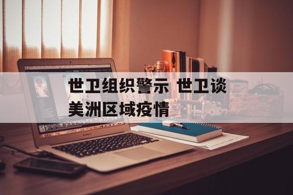 世卫组织警示 世卫谈美洲区域疫情