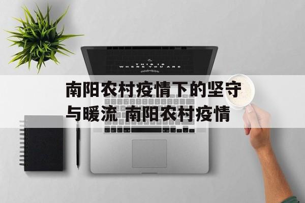 南阳农村疫情下的坚守与暖流 南阳农村疫情