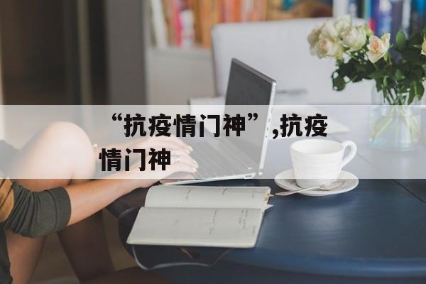 “抗疫情门神”,抗疫情门神