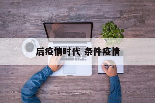 后疫情时代 条件疫情