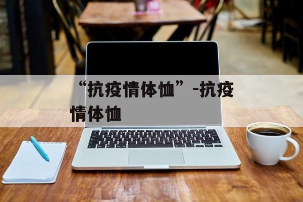 “抗疫情体恤”-抗疫情体恤