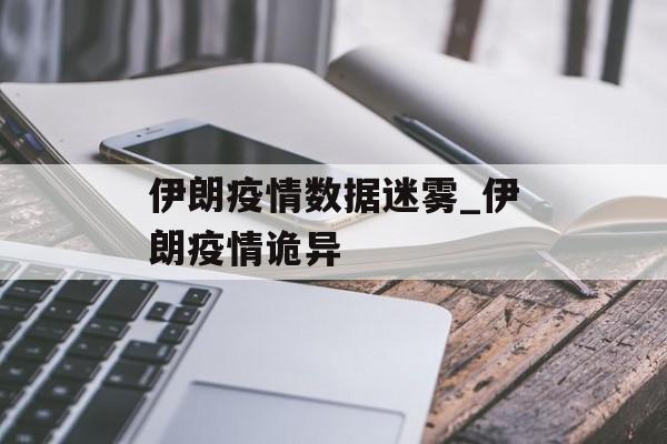 伊朗疫情数据迷雾_伊朗疫情诡异