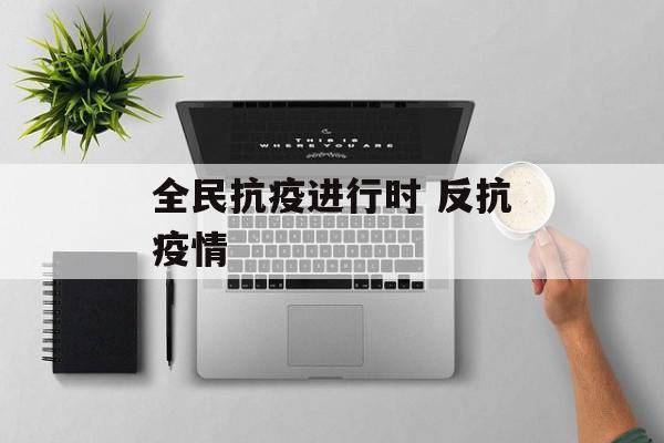 全民抗疫进行时 反抗疫情