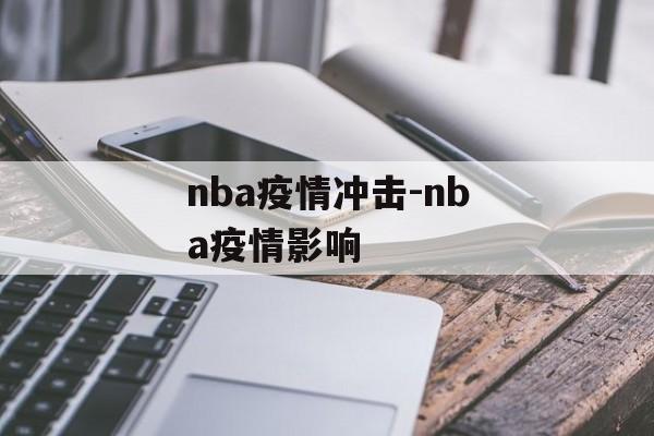 nba疫情冲击-nba疫情影响