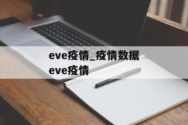 eve疫情_疫情数据eve疫情