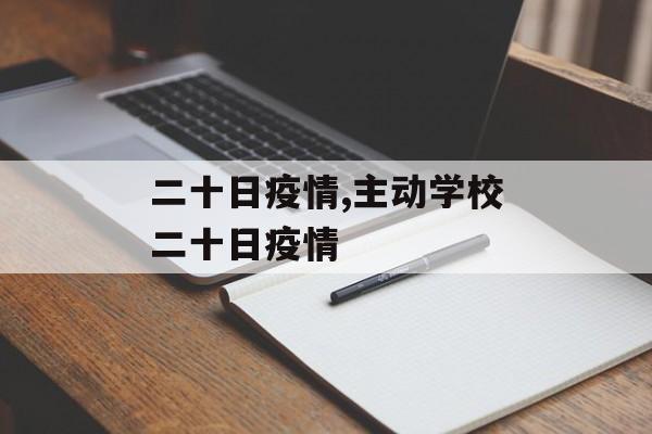 二十日疫情,主动学校二十日疫情