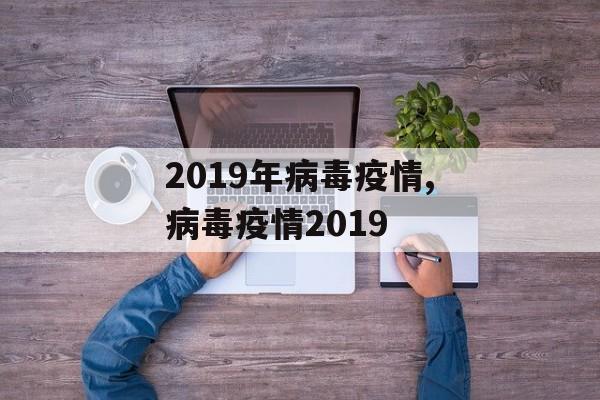 2019年病毒疫情,病毒疫情2019