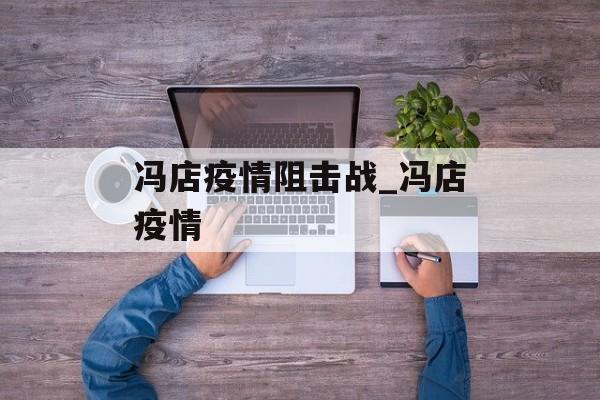 冯店疫情阻击战_冯店疫情