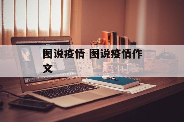 图说疫情 图说疫情作文