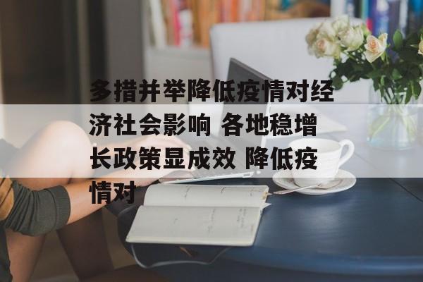 多措并举降低疫情对经济社会影响 各地稳增长政策显成效 降低疫情对