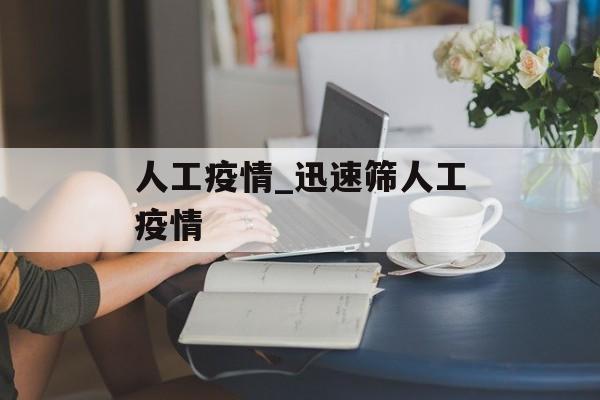 人工疫情_迅速筛人工疫情