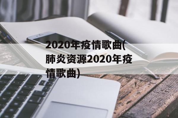 2020年疫情歌曲(肺炎资源2020年疫情歌曲)