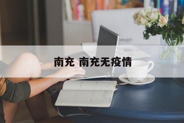 南充 南充无疫情
